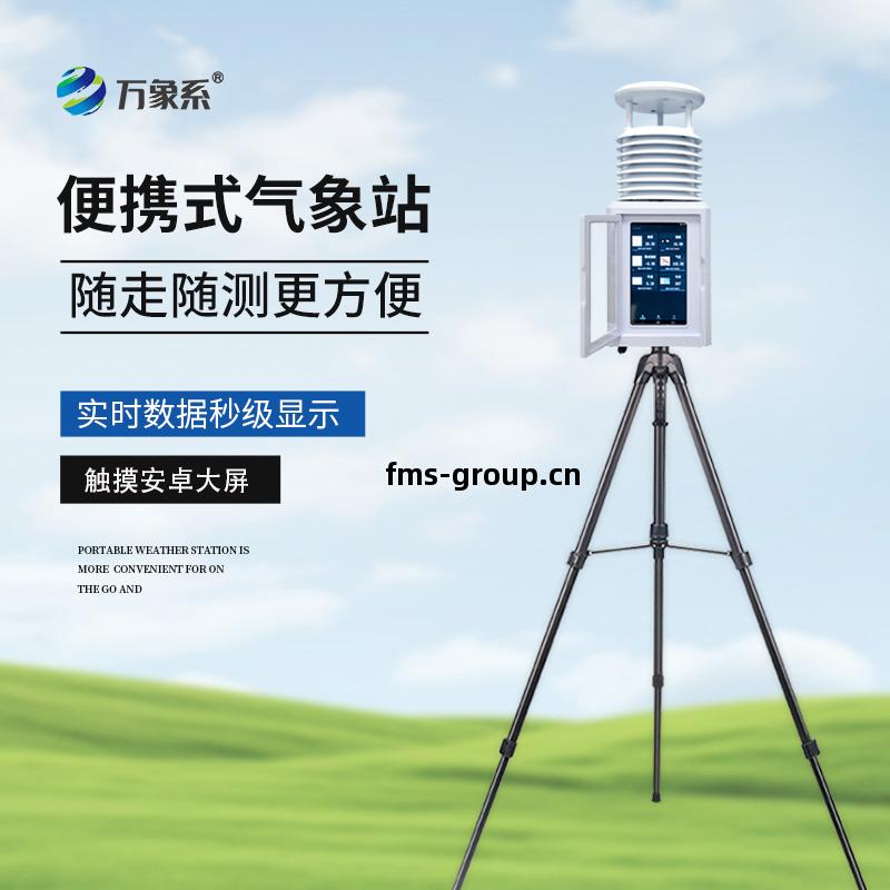 十要(yao)素便攜(xie)式(shi)氣(qi)象(xiang)站