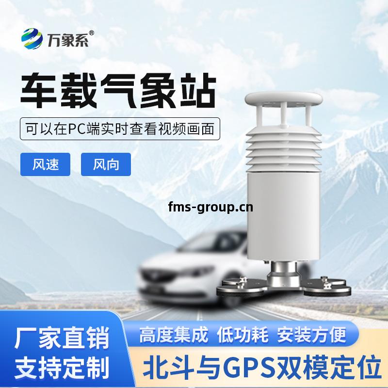 車載(zai)風(feng)速(su)風(feng)向氣(qi)象(xiang)站(zhan)