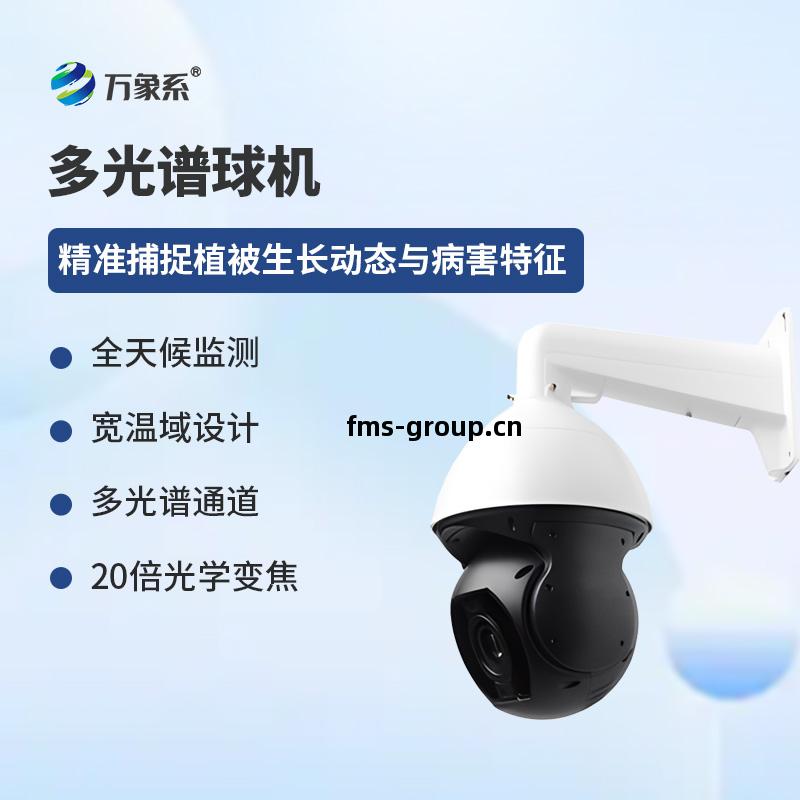 多(duo)光(guang)譜球機(ji)