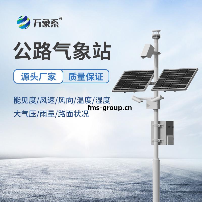 高(gao)速公路交(jiao)通自動(dong)氣(qi)象(xiang)站(zhan)