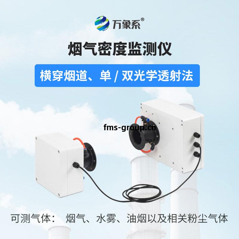 煙氣光學密(mi)度檢(jian)測(ce)儀(yi)