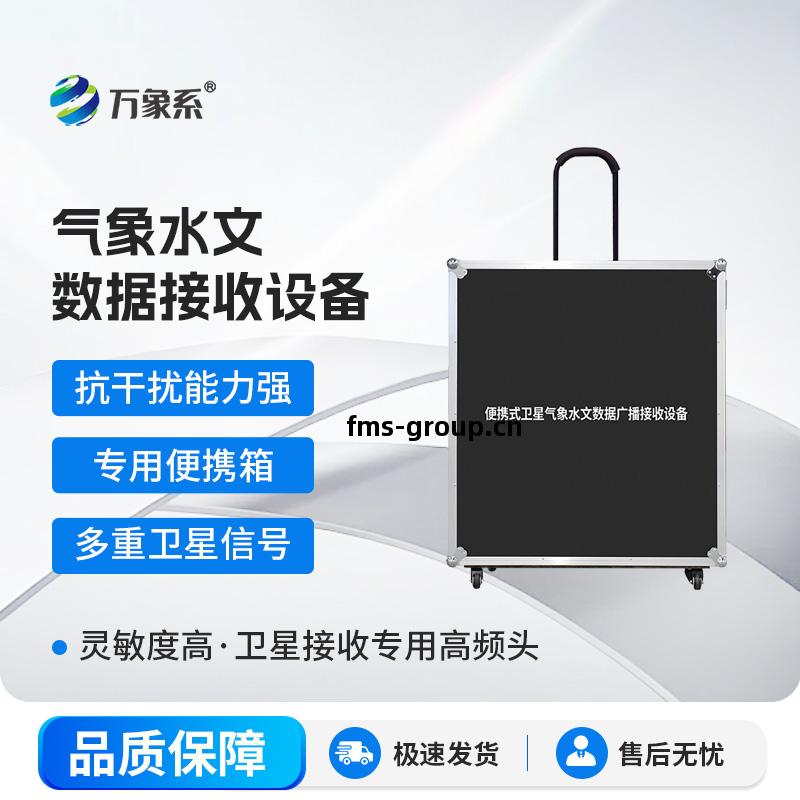 便(bian)攜式(shi)衛星(xing)氣象水文數(shu)據(ju)廣播接(jie)收(shou)設備