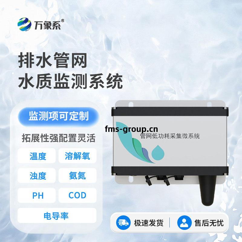 排(pai)水管(guan)網水質(zhi)監(jian)測設備(bei)