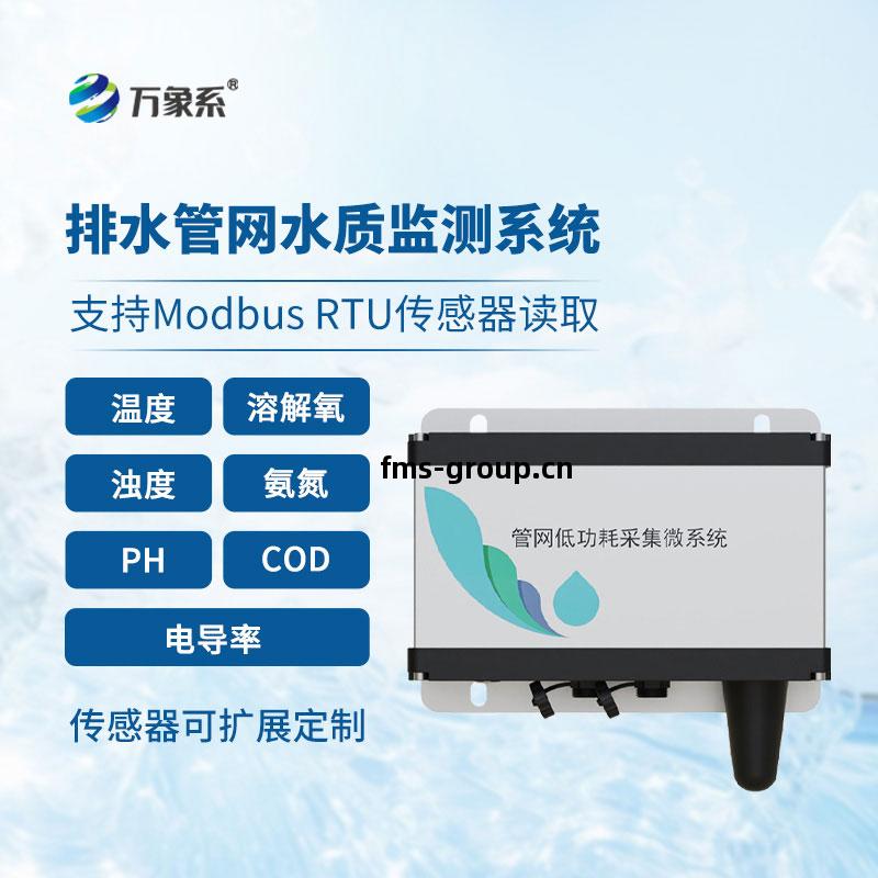 排水管網水質監測系(xi)統(tong)