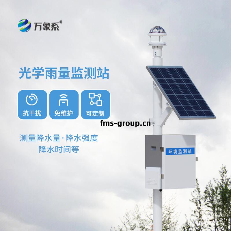 光學(xue)雨(yu)量(liang)監測(ce)站
