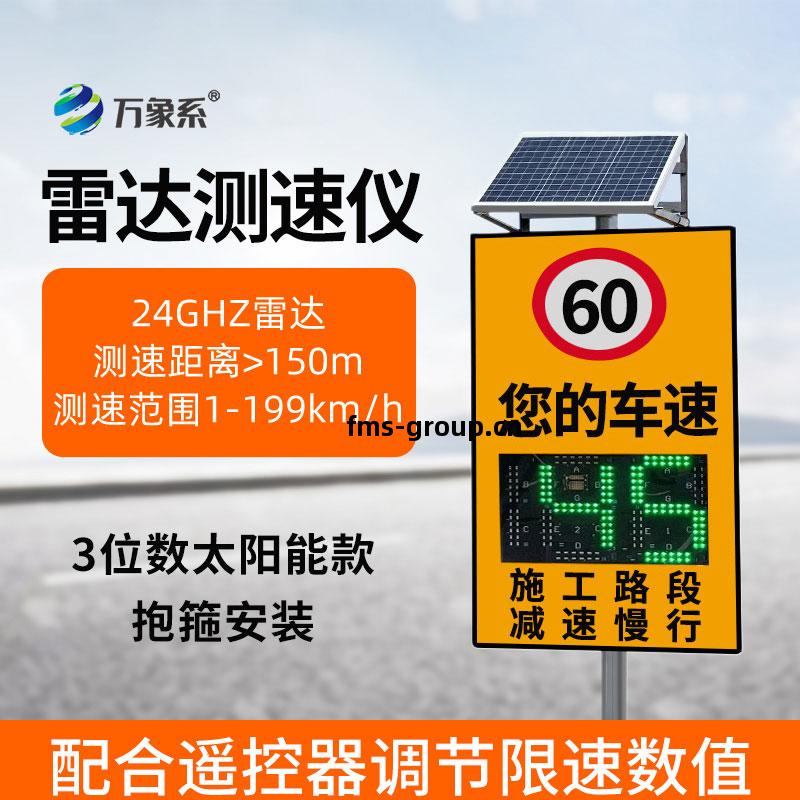太陽(yang)能款雷達測速(su)儀(yi)