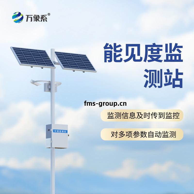 10km能(neng)見度(du)監(jian)測站(zhan)