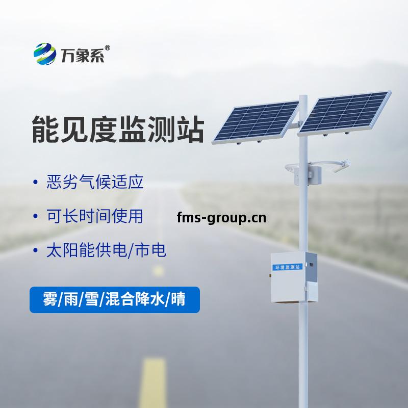 交通(tong)能(neng)見度(du)監測氣(qi)象(xiang)站