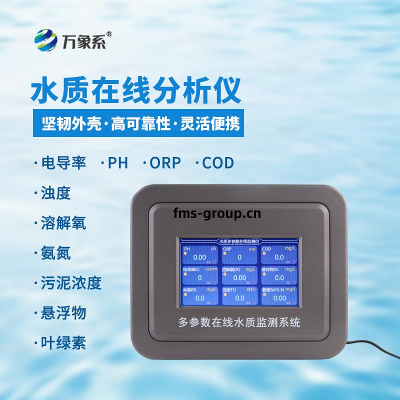 多(duo)參數(shu)水質在(zai)線檢測(ce)系(xi)統(tong)