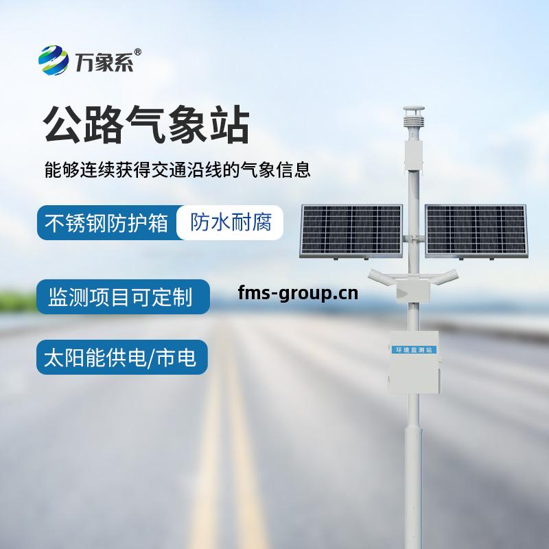 公(gong)路(lu)交通(tong)氣(qi)象站