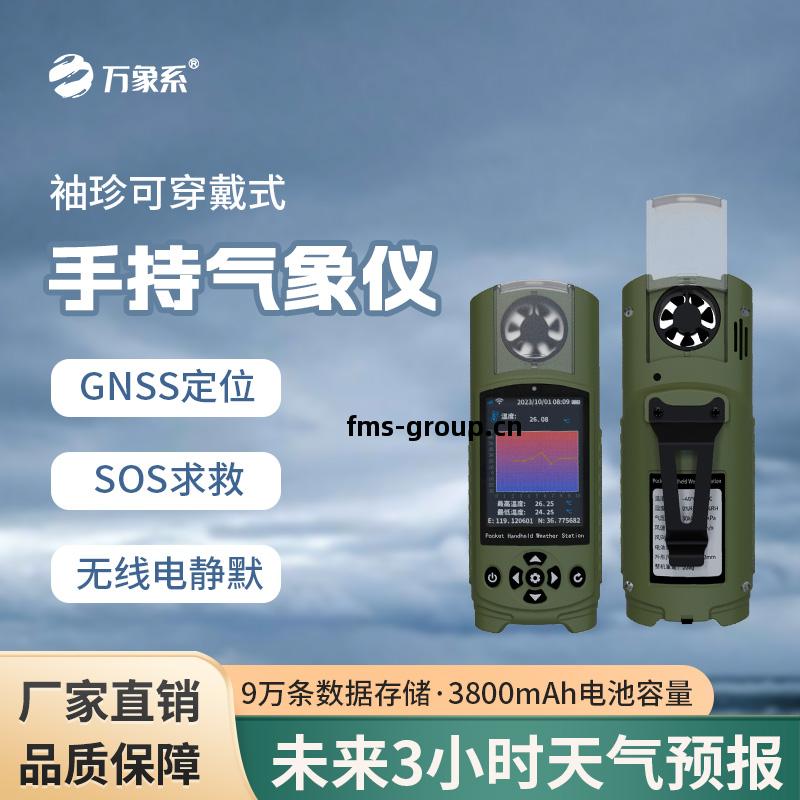 袖珍(zhen)可穿戴手持氣(qi)象(xiang)站(zhan)——手腕(wan)上的(de)“風(feng)雲(yun)預報(bao)”