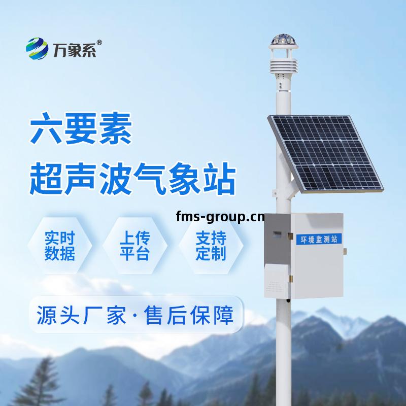超(chao)聲波(bo)小型(xing)氣象(xiang)站(zhan)