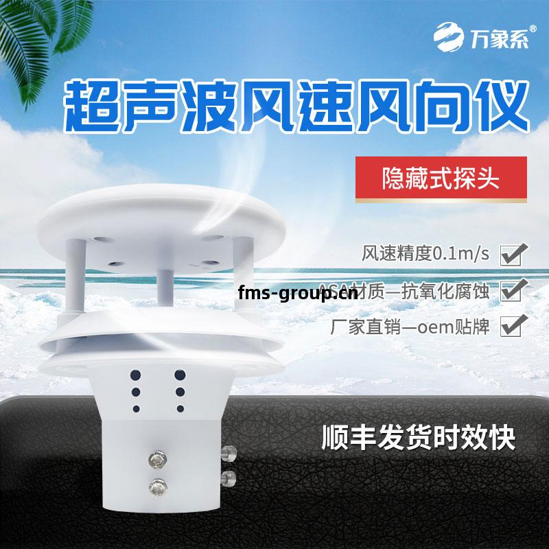 超(chao)聲(sheng)波風速風向(xiang)傳(chuan)感器