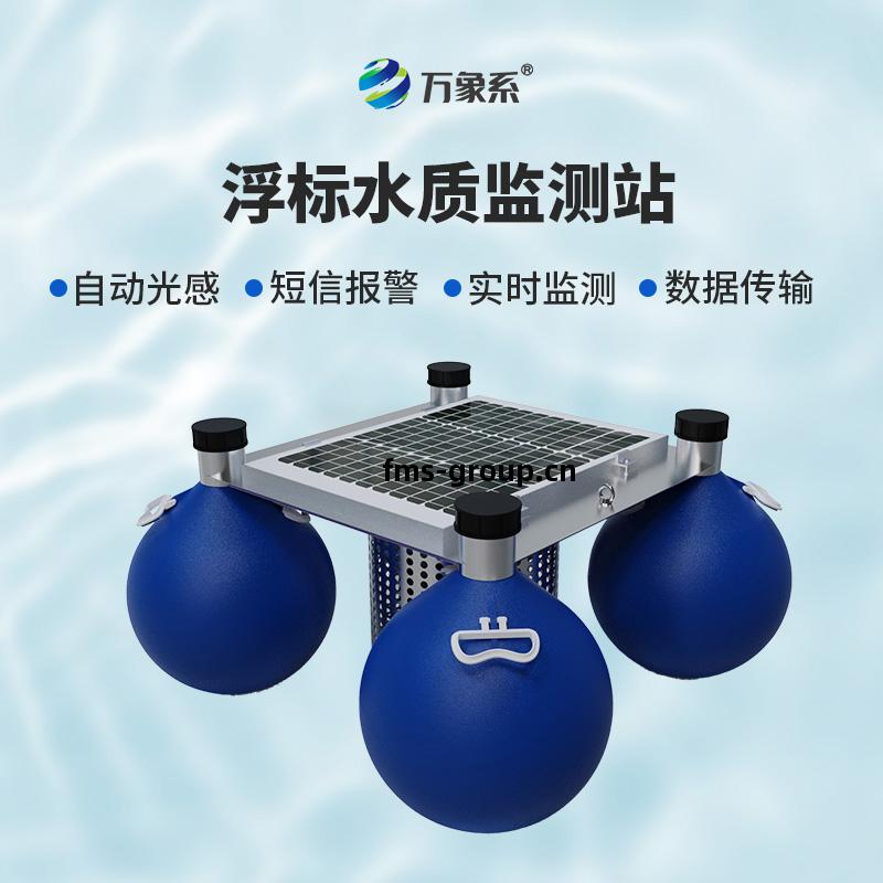 漂(piao)浮(fu)式(shi)水質(zhi)自動(dong)監(jian)測站