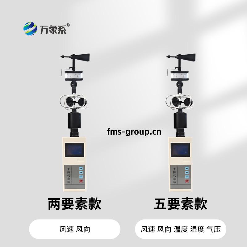 手持(chi)風速風向(xiang)氣象(xiang)站(zhan)