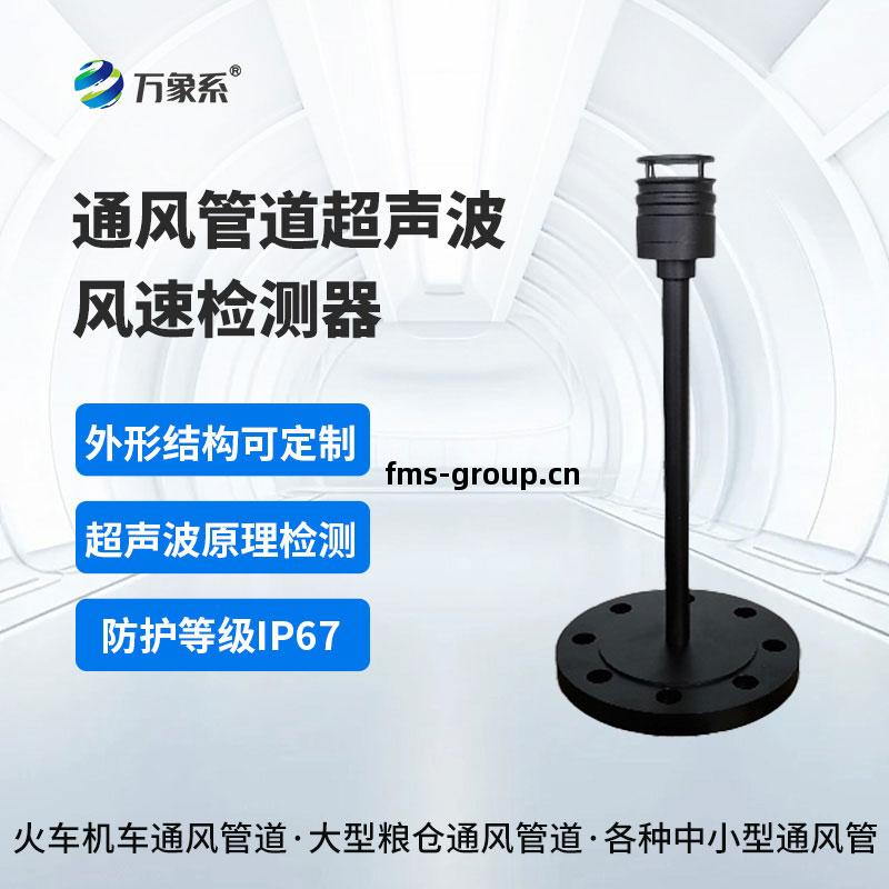 通風管道(dao)超(chao)聲波風速檢測(ce)器