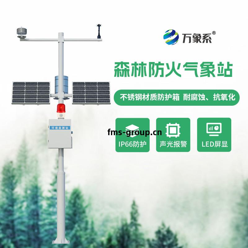 森林(lin)防火氣(qi)象(xiang)站(zhan)