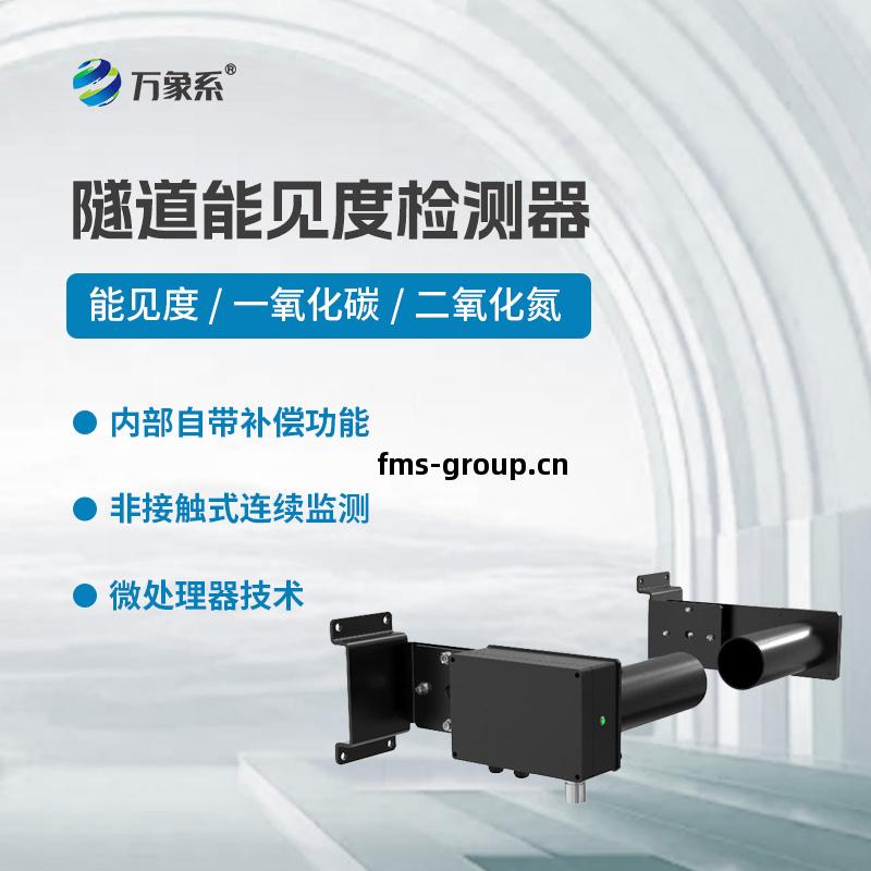 隧(sui)道(dao)能見度(du)檢測(ce)器