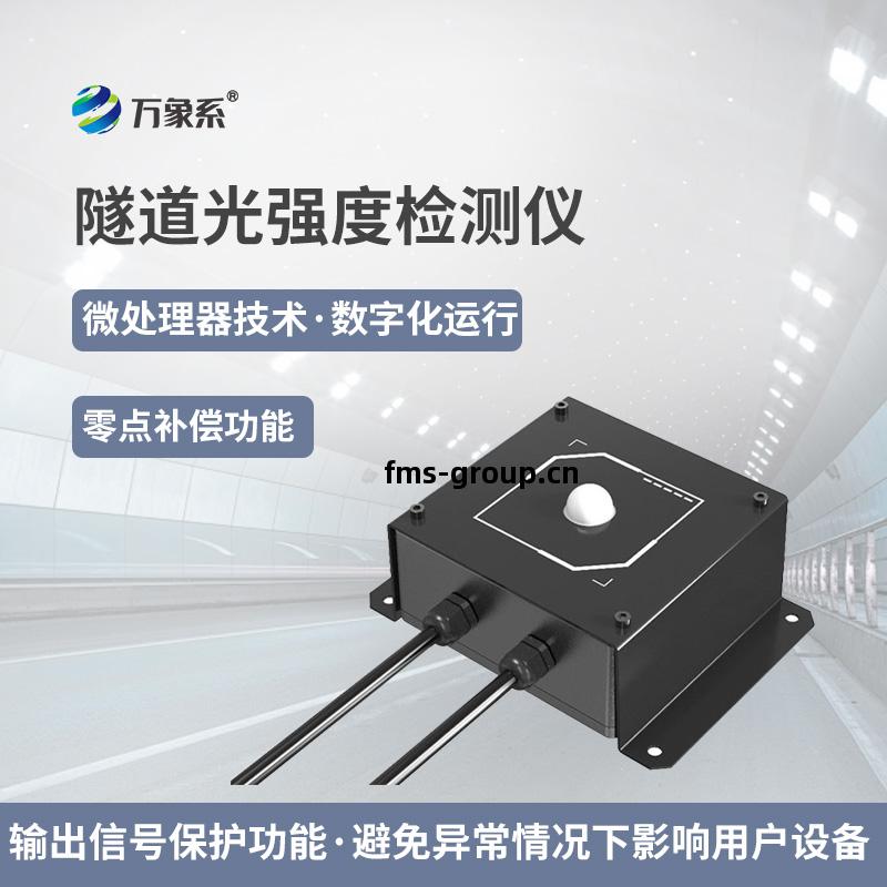 隧(sui)道光(guang)強(qiang)度(du)監(jian)測(ce)儀(yi)