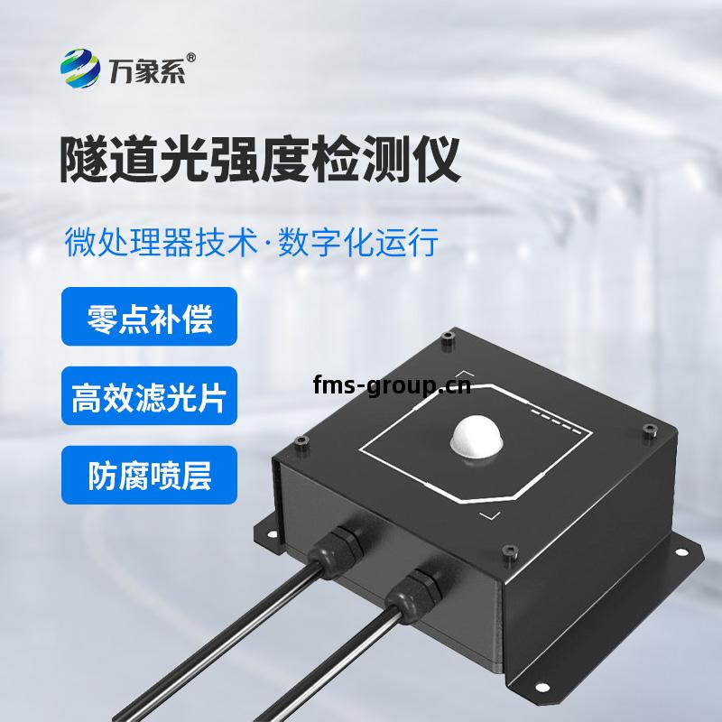 隧道(dao)光(guang)強度(du)檢(jian)測(ce)儀(yi)