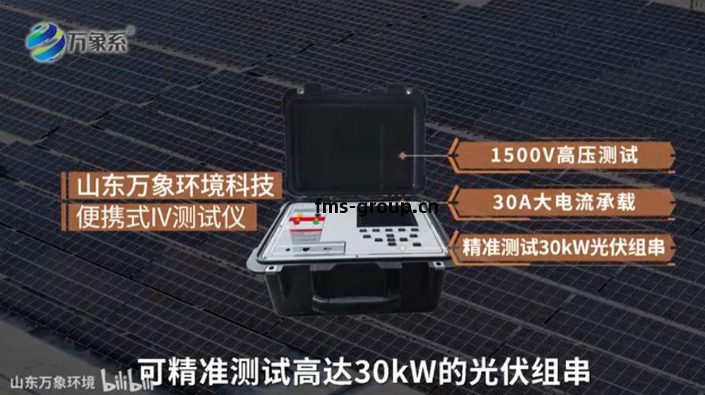 便(bian)攜(xie)式IV測(ce)試儀