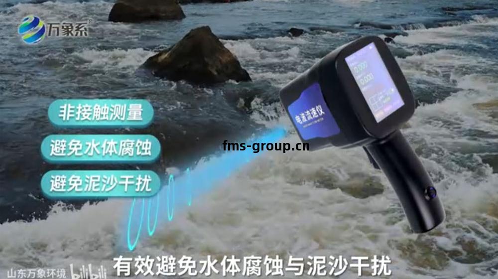 電(dian)波(bo)流(liu)速儀-可以(yi)對(dui)規(gui)則斷面的河渠(qu)的(de)流(liu)量(liang)進行估(gu)算