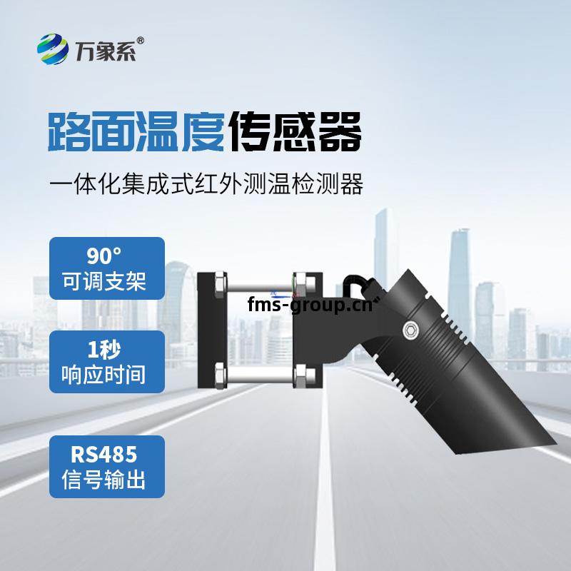 路面(mian)溫度(du)傳(chuan)感器(qi)