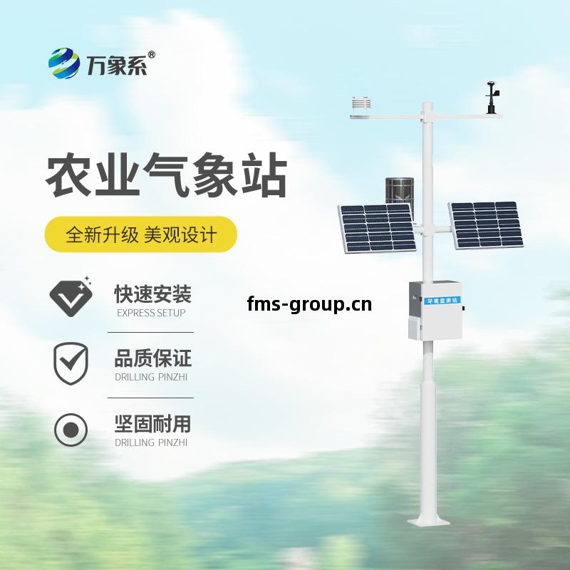 農(nong)業氣象(xiang)綜合(he)監(jian)測站(zhan)