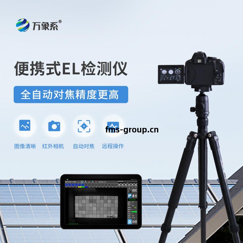 便攜式(shi)EL組(zu)件(jian)測試(shi)儀
