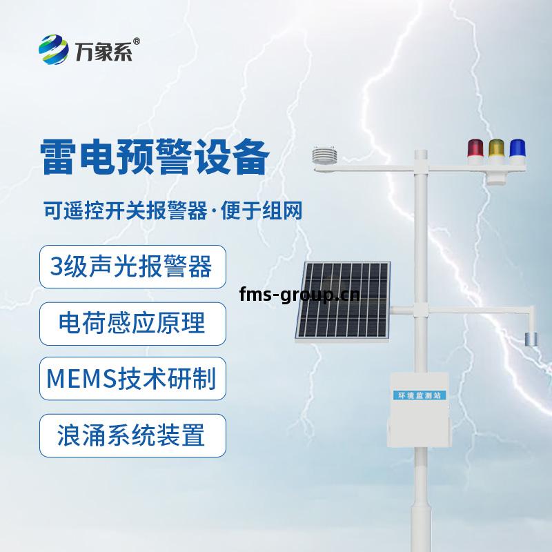 雷(lei)電(dian)預警設備(bei)