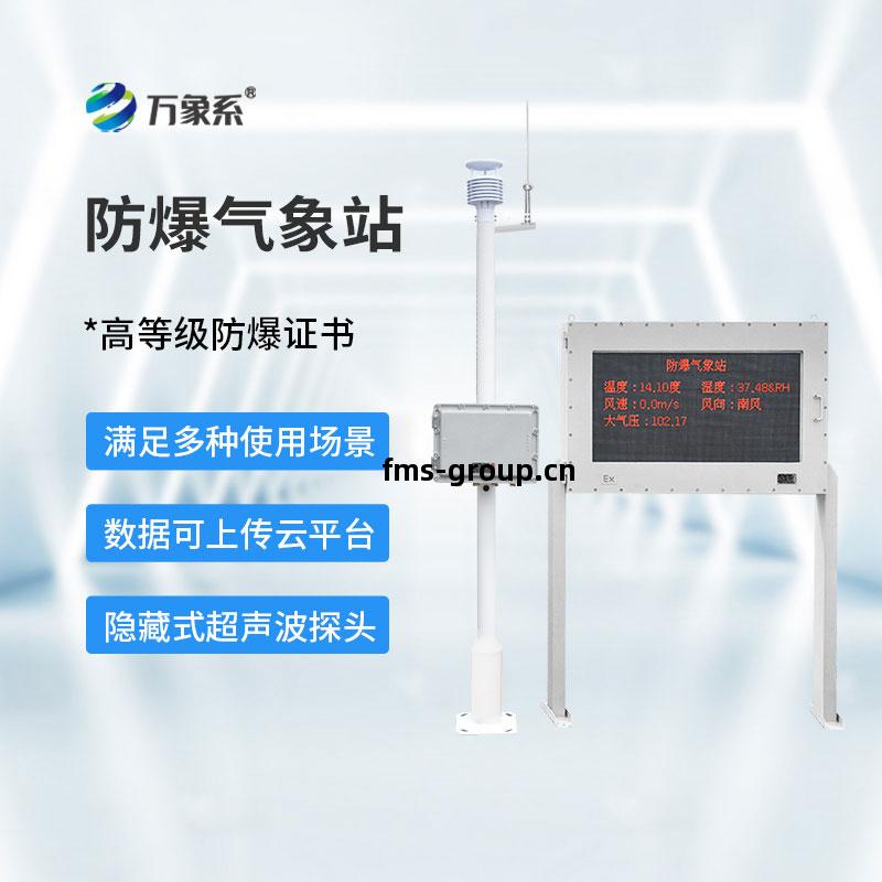 化(hua)工(gong)廠防(fang)爆(bao)氣(qi)象(xiang)站(zhan)