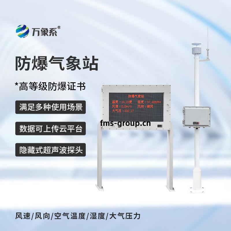 防(fang)爆(bao)式(shi)氣(qi)象(xiang)站(zhan)