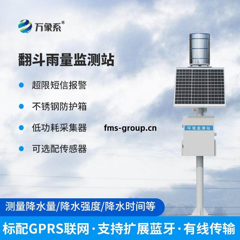 翻鬥式雨(yu)量(liang)觀測站