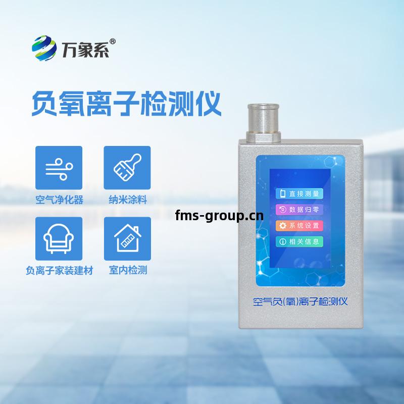 空氣(qi)負(fu)氧(yang)離子甲(jia)醛(quan)pm2.5檢測(ce)儀(yi)