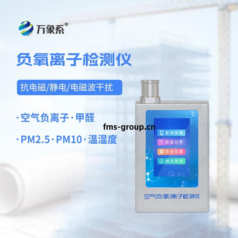 負(fu)氧(yang)離子甲(jia)醛(quan)檢測(ce)儀(yi)