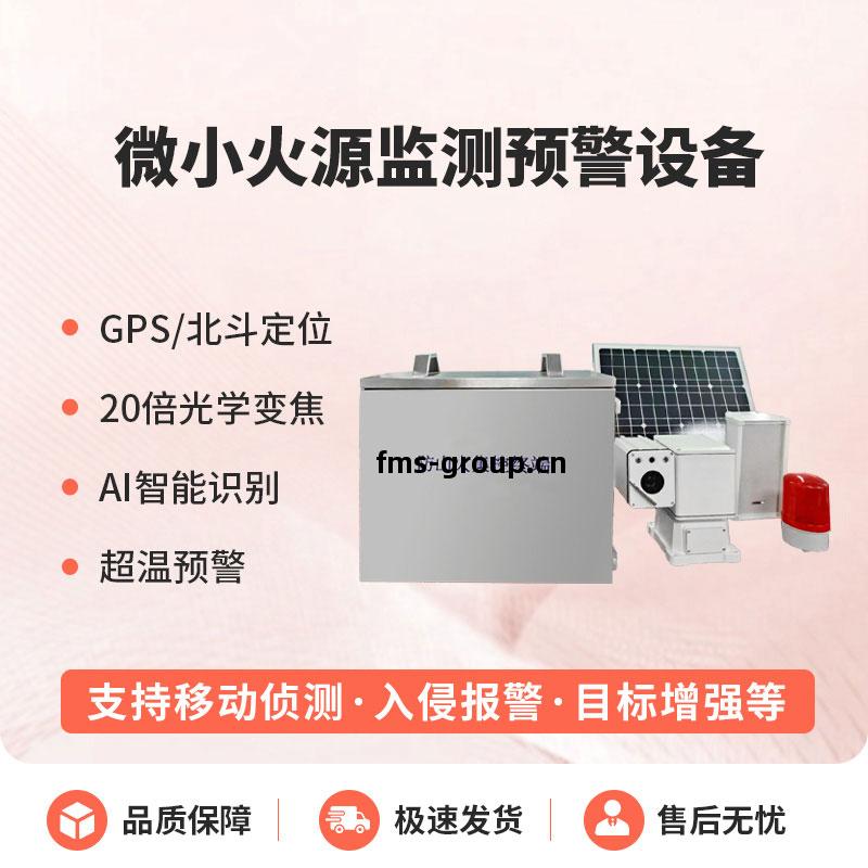 微(wei)小(xiao)火源監(jian)測預警設(she)備