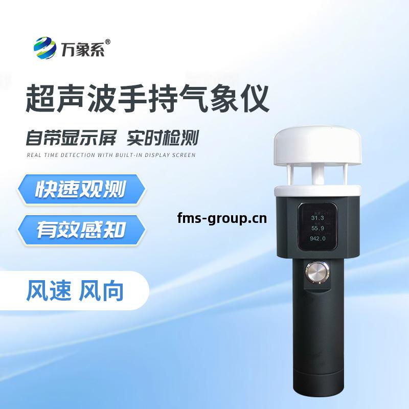 超聲(sheng)波手(shou)持式(shi)氣象(xiang)儀(yi)