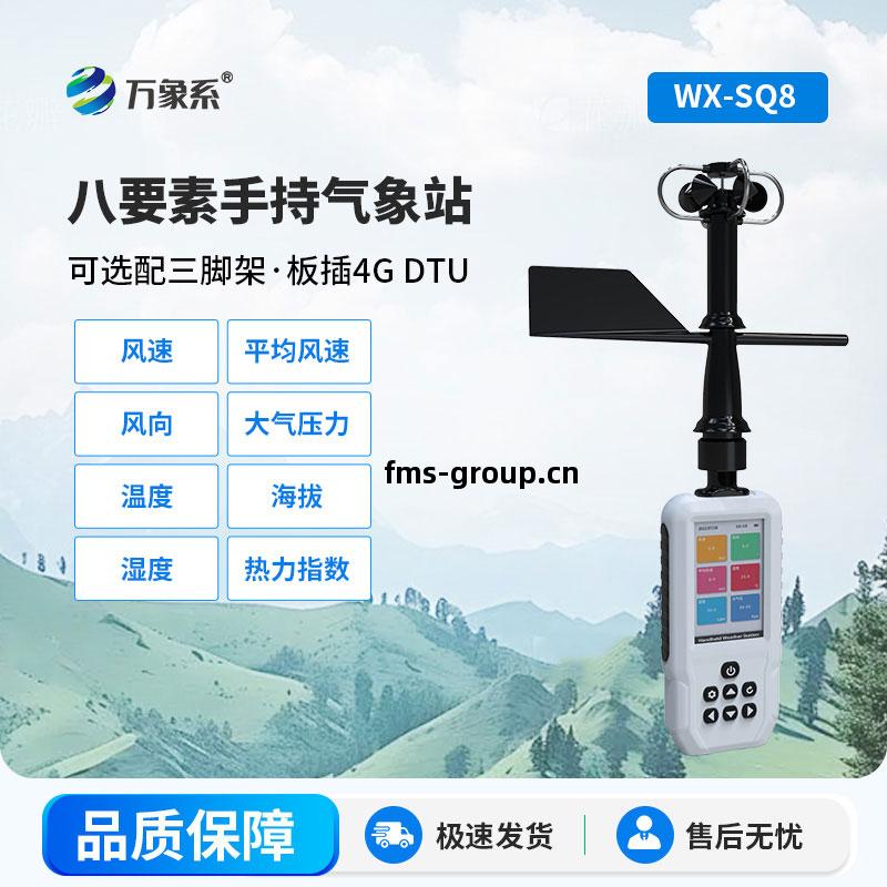 高(gao)精度手(shou)持氣(qi)象站(zhan)