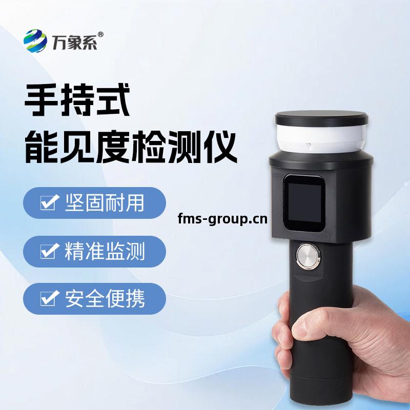 手(shou)持(chi)式能見度檢(jian)測儀