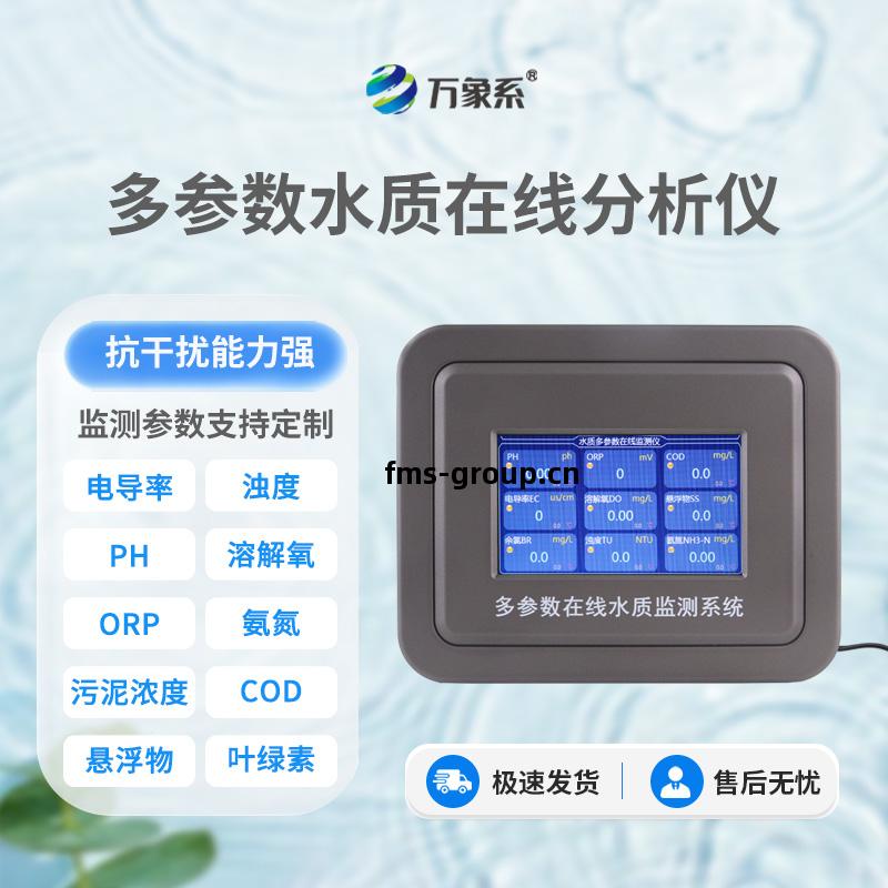 多參數(shu)汙(wu)水在線檢(jian)測儀(yi)