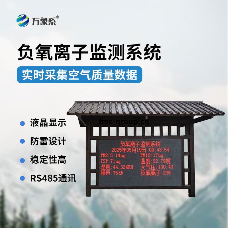 負(fu)氧(yang)離(li)子(zi)監測(ce)站(zhan)