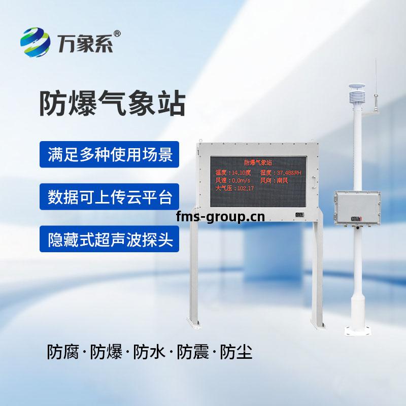 化工(gong)廠(chang)防(fang)爆(bao)氣象站(zhan)