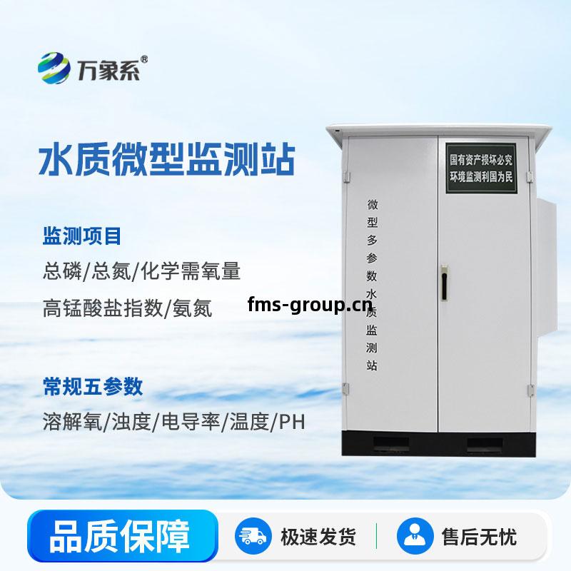 微(wei)型多(duo)參數(shu)水質監(jian)測(ce)站