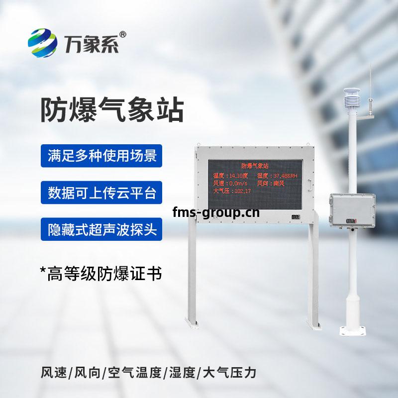 防(fang)爆型(xing)氣(qi)象站