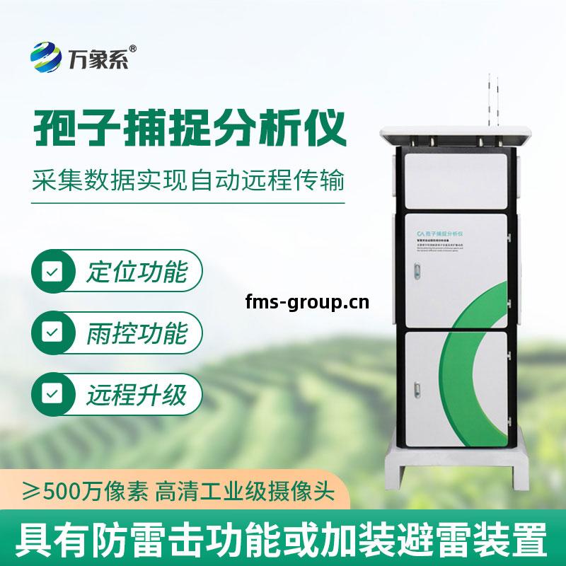 孢(bao)子(zi)捕捉分析(xi)系(xi)統