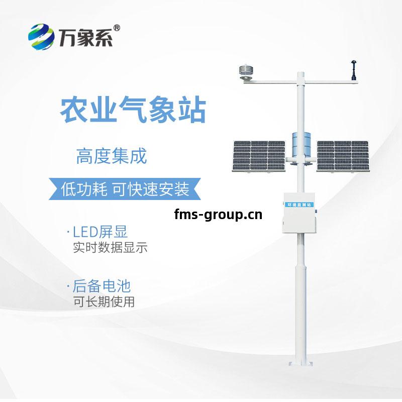 農業氣(qi)象(xiang)站(zhan)