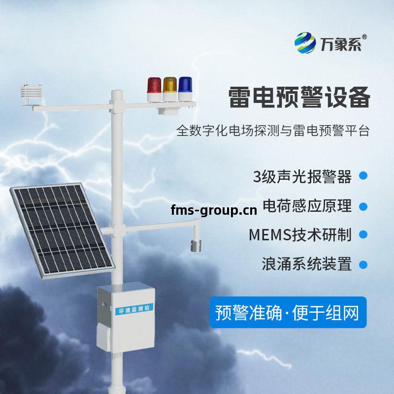 雷電(dian)預警監控系統