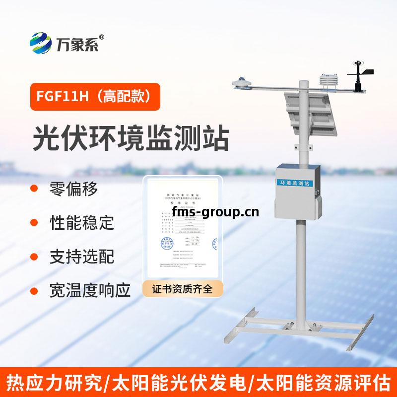 光(guang)伏發電環境(jing)監(jian)測(ce)系統