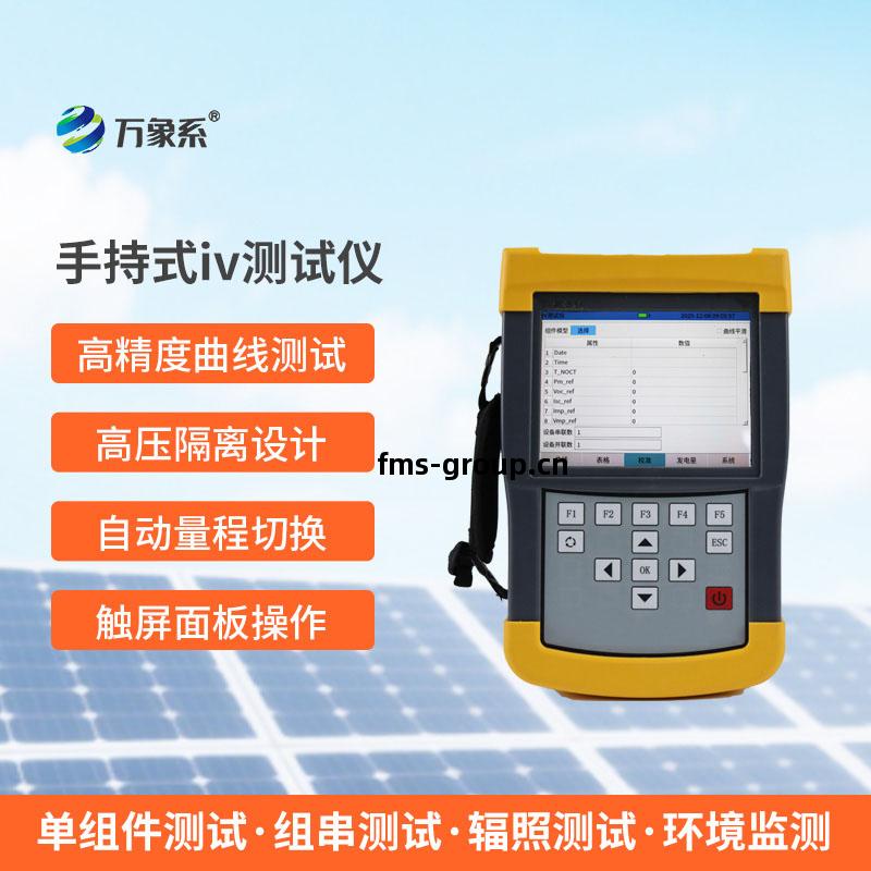 手持式(shi)iv測(ce)試儀(yi)