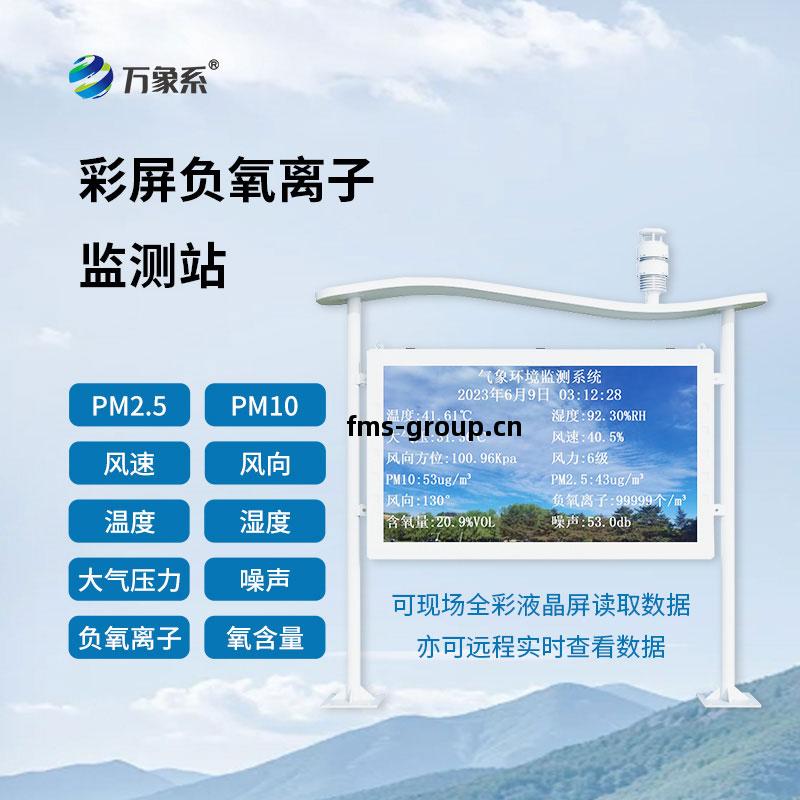 高智能(neng)負(fu)氧(yang)離(li)子(zi)監(jian)測(ce)站